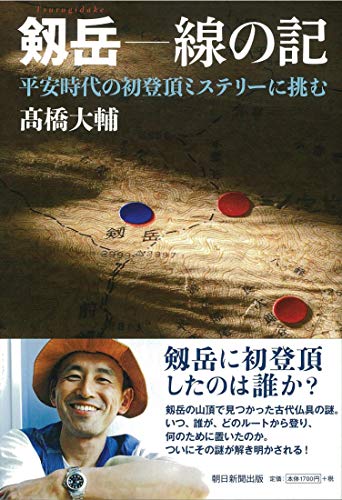 『剱岳—線の記』古代日本のファーストクライマーを探せ！ 書影