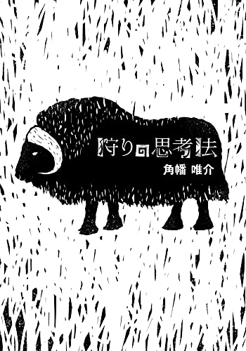 狩りの思考法 (アサヒ・エコ・ブックス)