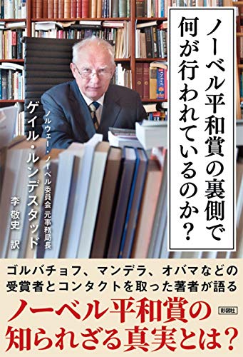『ノーベル平和賞の裏側で何が行われているのか?』世界で最も栄誉ある賞 その知られざる舞台裏 書影