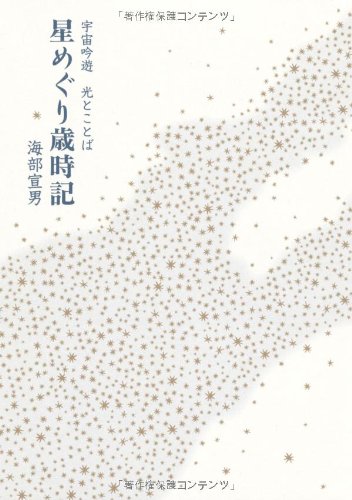 宇宙吟遊 光とことば 星めぐり歳時記