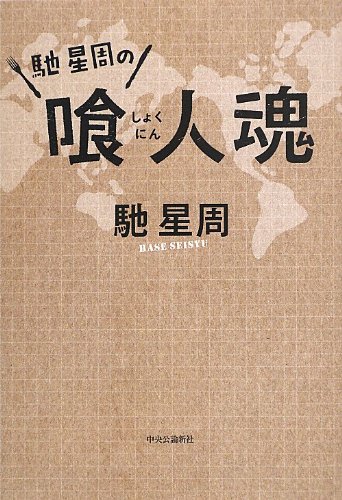 『馳星周の喰人魂』 新刊超速レビュー 書影