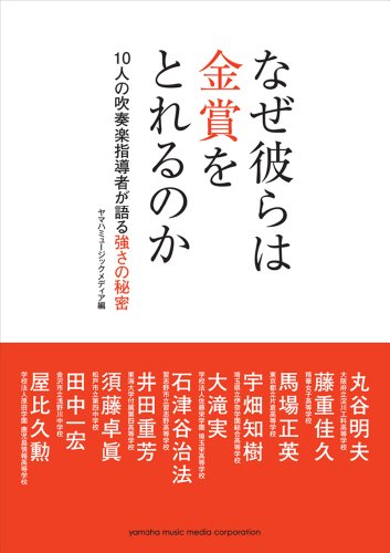なぜ彼らは金賞をとれるのか~10人の吹奏楽指導者が語る強さの秘密~
