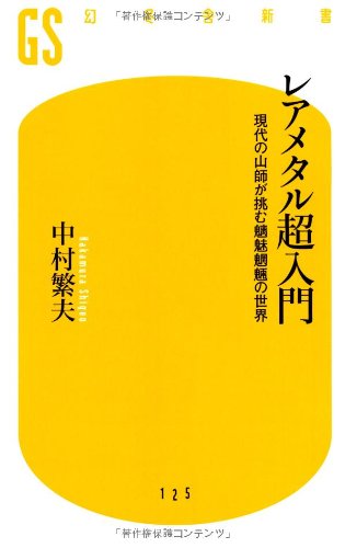 レアメタル超入門 (幻冬舎新書)
