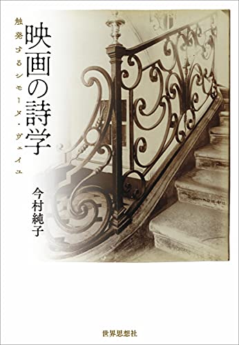 映画の詩学ー触発するシモーヌ・ヴェイユ