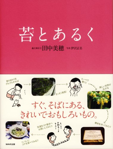苔とあるく