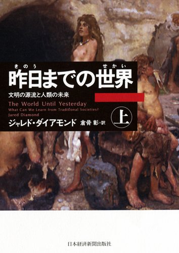 昨日までの世界(上)―文明の源流と人類の未来