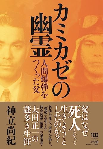 『カミカゼの幽霊』死人となって戦後を生きた男の物語 書影