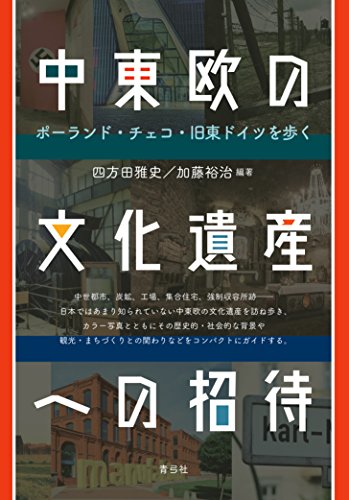 中東欧の文化遺産への招待