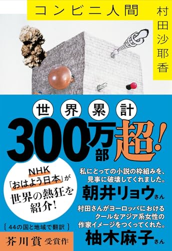 コンビニ人間