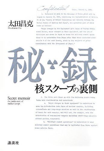 秘録――核スクープの裏側