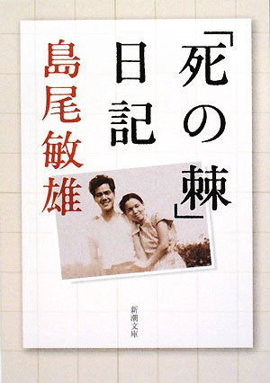 「死の棘」日記 (新潮文庫)