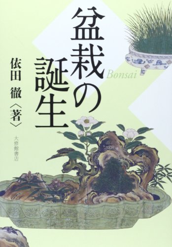 盆栽の誕生