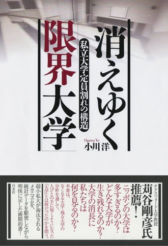 『消えゆく「限界大学」 私立大学定員割れの構造』差し迫る「2018年問題」、直前対策は? 書影