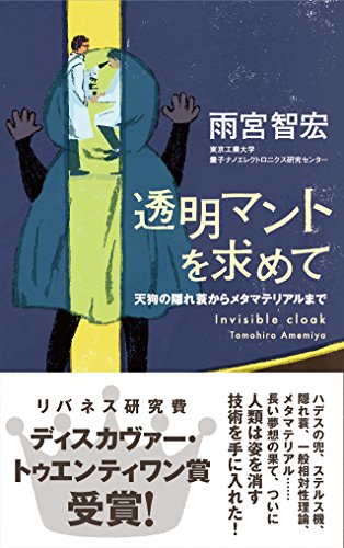 透明マントを求めて 天狗の隠れ蓑からメタマテリアルまで (DISCOVER SCIENCE)