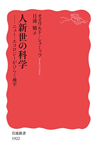 『人新世の科学』地球の歴史に人間が痕跡を残すかどうかはまだ謎だ! 書影