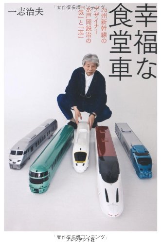 「九州国」の列車で行こう！ 『幸福な食堂車』 書影
