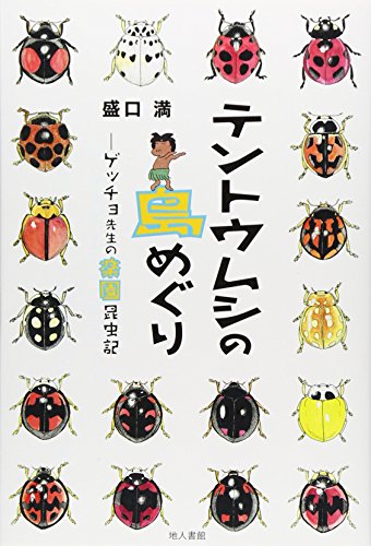 テントウムシの島めぐり: ゲッチョ先生の楽園昆虫記