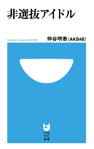 非選抜アイドル (小学館101新書)