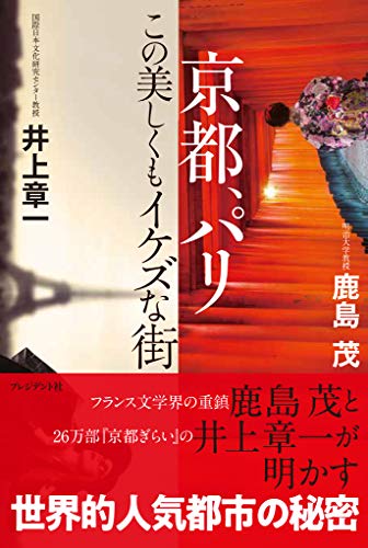 『京都、パリ ―この美しくもイケズな街』斯界の泰斗が語り合う二都にまつわる薀蓄 書影