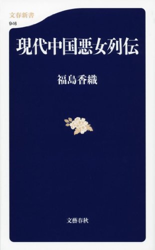 『現代中国悪女列伝』　女の武器を使って何が悪いのさ 書影