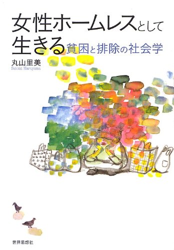 女性ホームレスとして生きる―貧困と排除の社会学