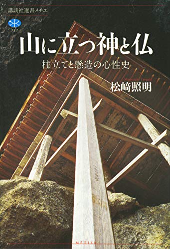 山に立つ神と仏 柱立てと懸造の心性史 (講談社選書メチエ)