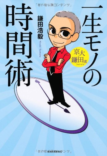 京大・鎌田流 一生モノの時間術