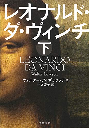 レオナルド・ダ・ヴィンチ　下 (文春e-book)