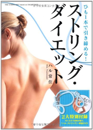 ストリング・ダイエット―ひも1本で引き締める!