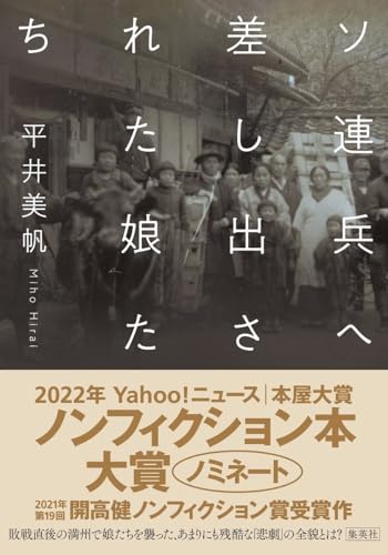 『ソ連兵へ差し出された娘たち』“数え年で18歳以上、未婚”　その慟哭は今も聞こえる 書影