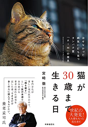 『猫が30歳まで生きる日』ネコの寿命が2倍に？ 「偶然」から活路を見いだす 書影