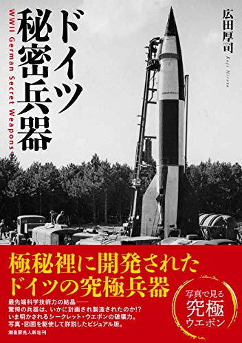 ドイツ秘密兵器 WW II German Secret Weapons