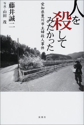 人を殺してみたかった―愛知県豊川市主婦殺人事件