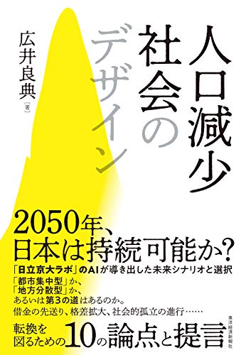 『人口減少社会のデザイン』「人口減少社会」に直面する日本に残された選択肢とは 書影