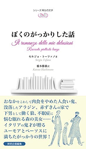 ぼくのがっかりした話 (シリーズ再生の文学)