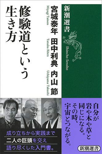 修験道という生き方 (新潮選書)