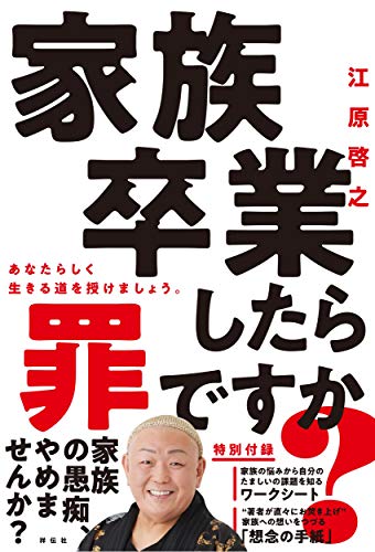 家族卒業したら罪ですか? (単行本)