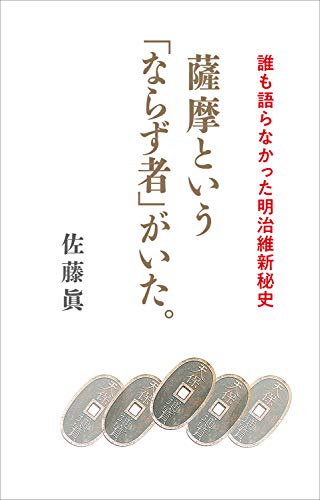 贋金つくる『薩摩という「ならず者」がいた』 書影