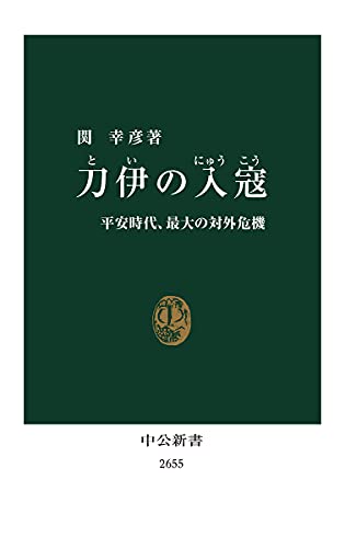 刀伊の入寇-平安時代、最大の対外危機 (中公新書)