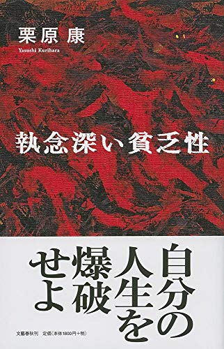 『執念深い貧乏性』無意識の隷属状態からいかに抜け出すか 書影