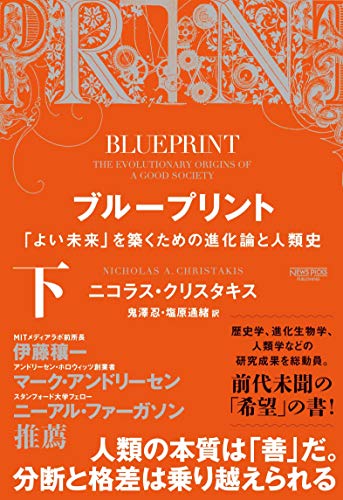 ブループリント 「よい未来」を築くための進化論と人類史(下)
