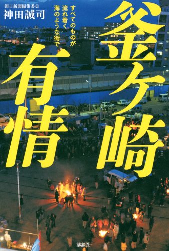 釜ケ崎有情 すべてのものが流れ着く海のような街で