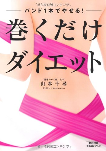 バンド1本でやせる! 巻くだけダイエット (骨格矯正バンド付き)