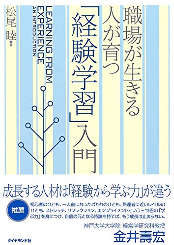 職場が生きる 人が育つ 「経験学習」入門