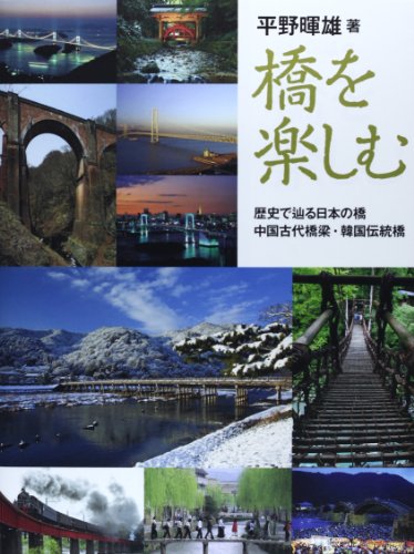 橋を楽しむ―歴史で辿る日本の橋・中国古代橋梁・韓国伝統橋
