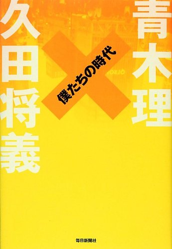 僕たちの時代