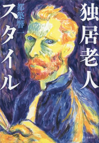 独居老人スタイル (単行本)