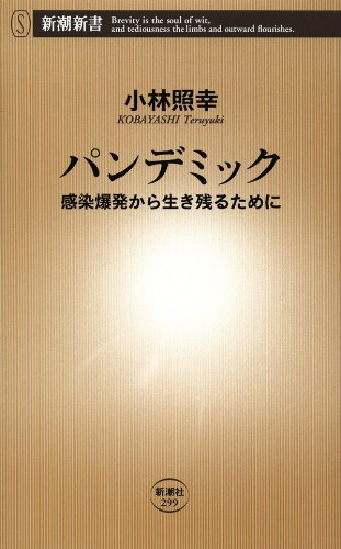 パンデミック―感染爆発から生き残るために―（新潮新書）