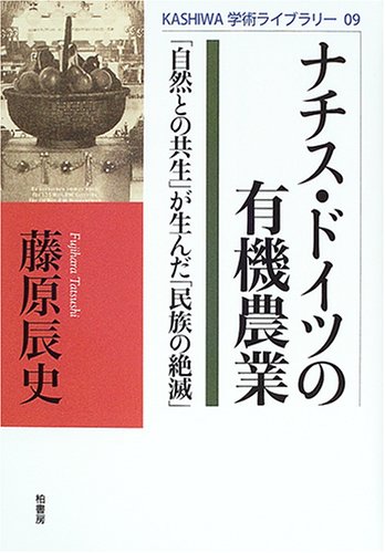 ナチス・ドイツの有機農業―「自然との共生」が生んだ「民族の絶滅」 (KASHIWA学術ライブラリー)
