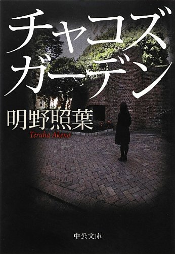 チャコズガーデン (中公文庫)